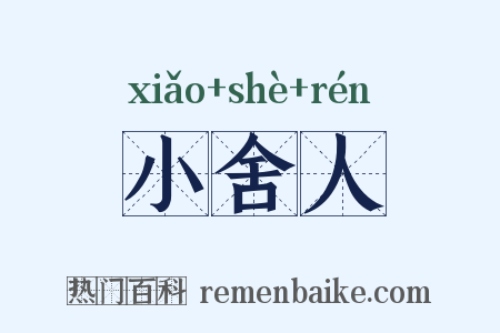 小舍人是什么意思的图片
